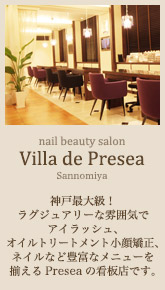 Villa de Presea：神戸最大級！ラグジュアリーな雰囲気でアイラッシュ、オイルトリートメント小顔矯正、ネイルなど豊富なメニューを揃えるPreseaの看板店です。